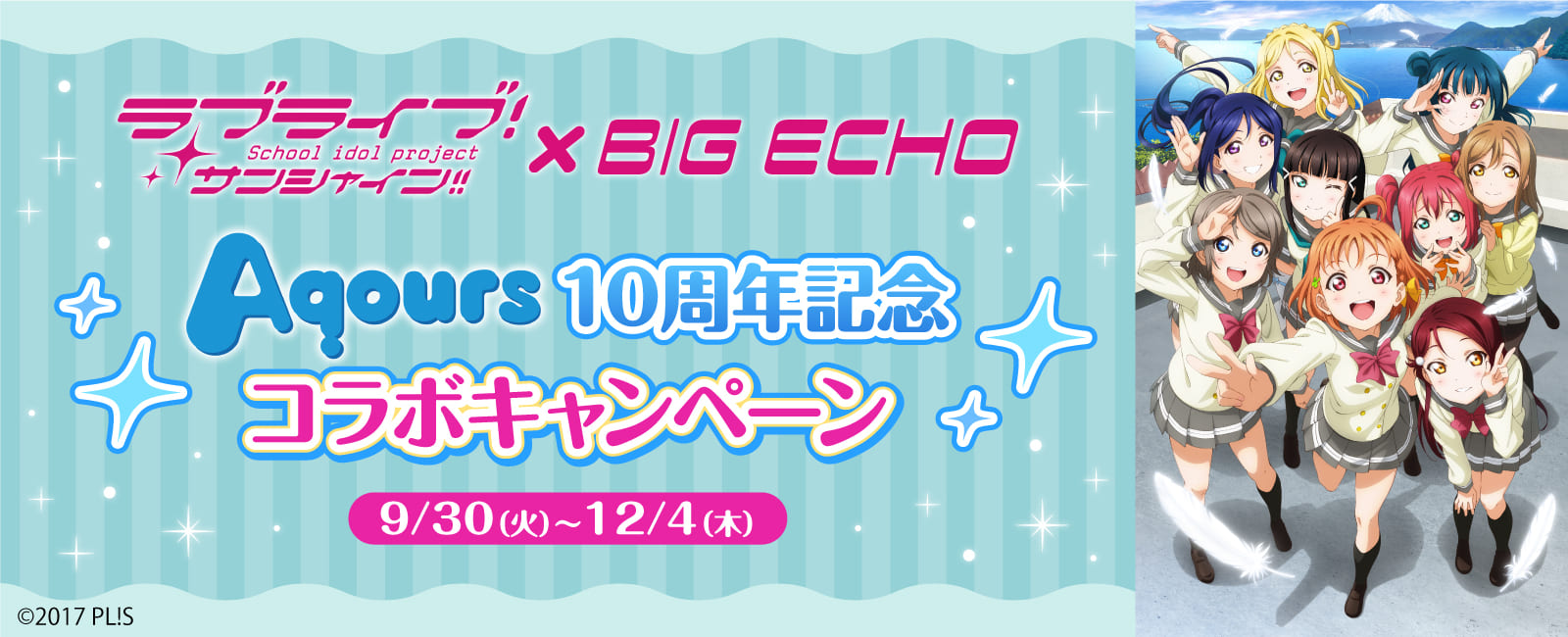 ラブライブ！サンシャイン!!×BIG ECHO Aqours10周年記念コラボキャンペーン
