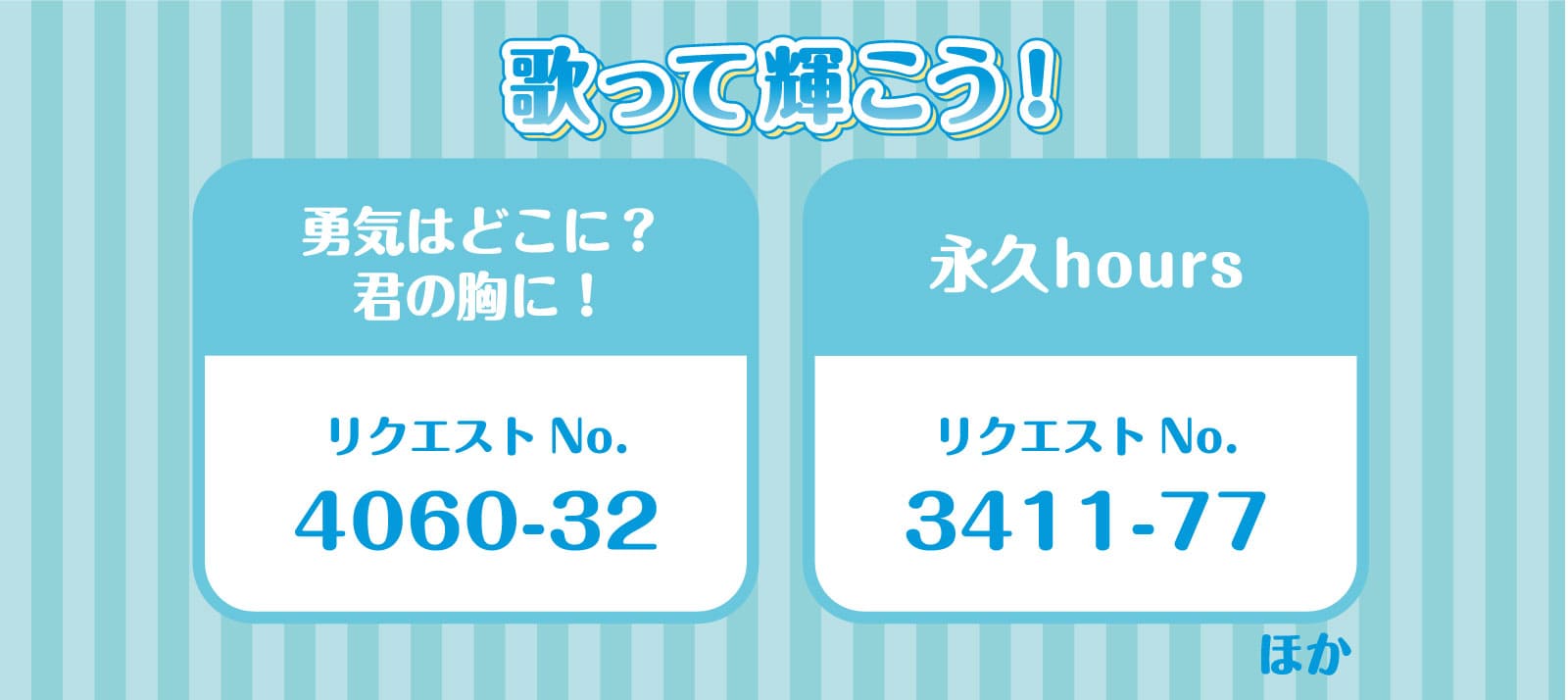 歌って輝こう！