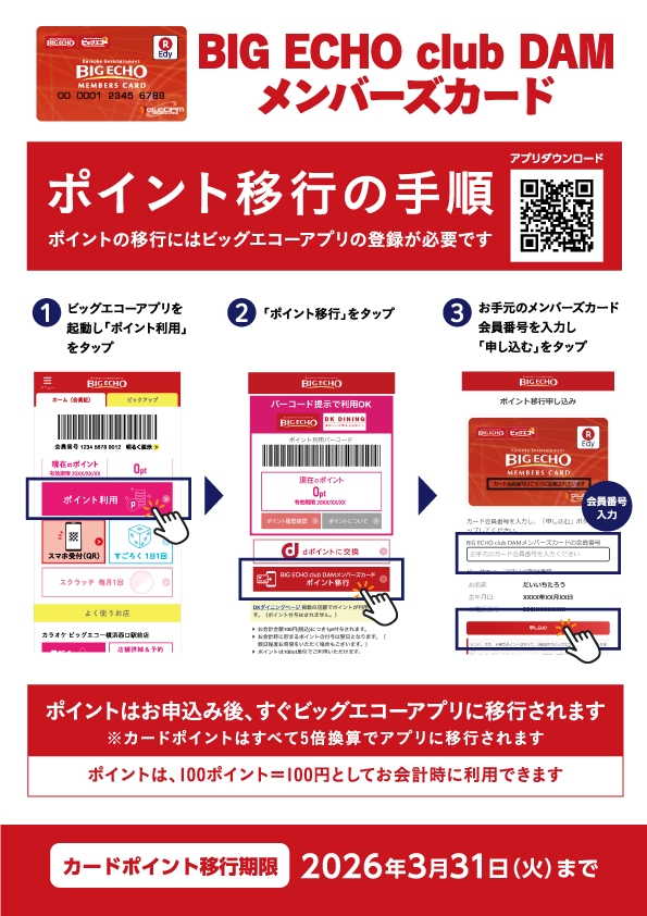 BIG ECHO club DAM メンバーズカードポイント移行方法