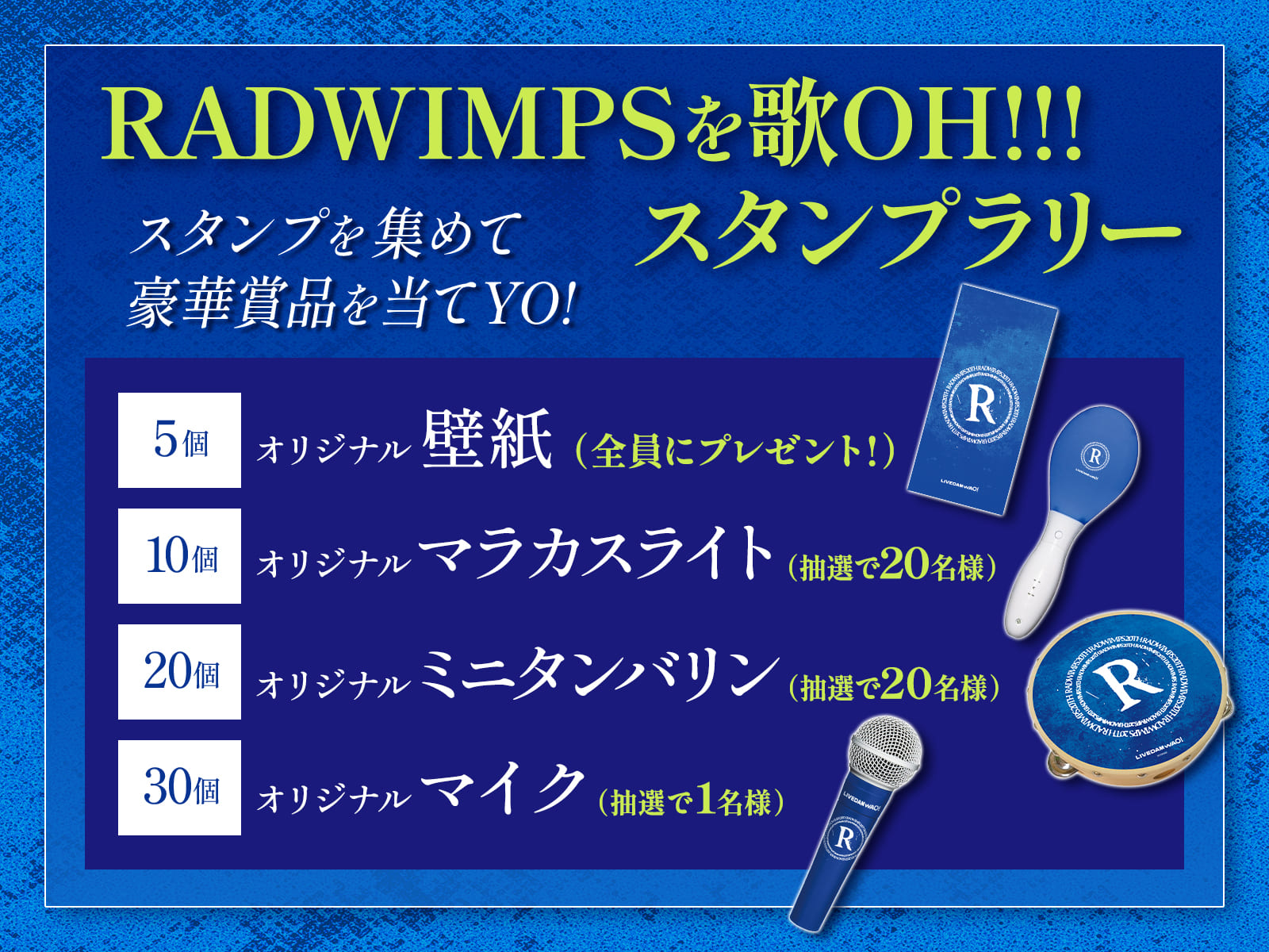 RADWIMPSを歌OH!!!スタンプラリー