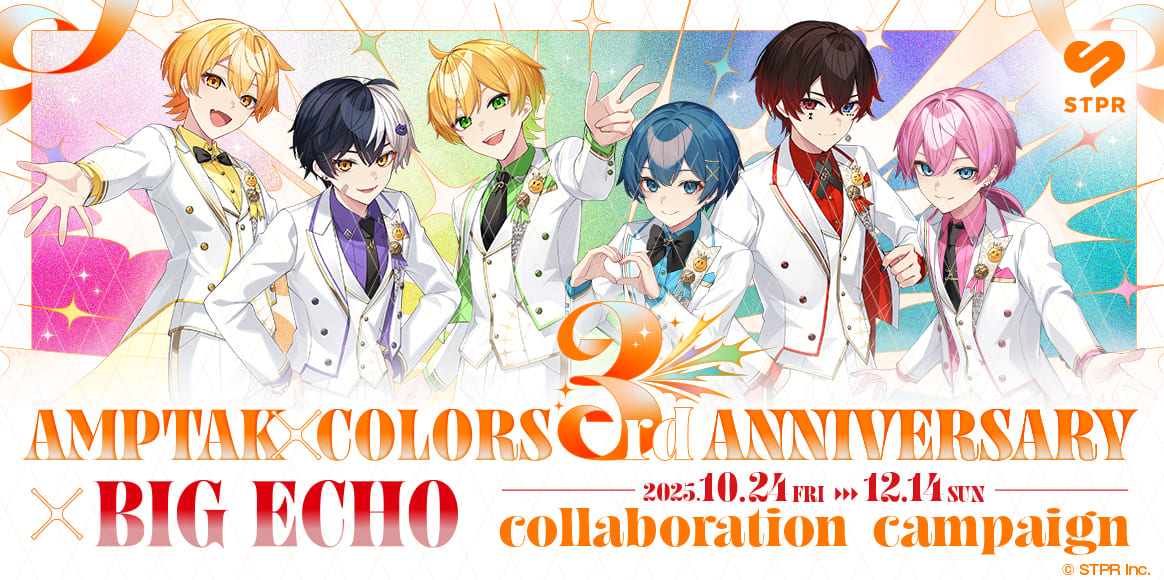 AMPTAKxCOLORS 3rd ANNIVERSARY×ビッグエコーコラボキャンペーン