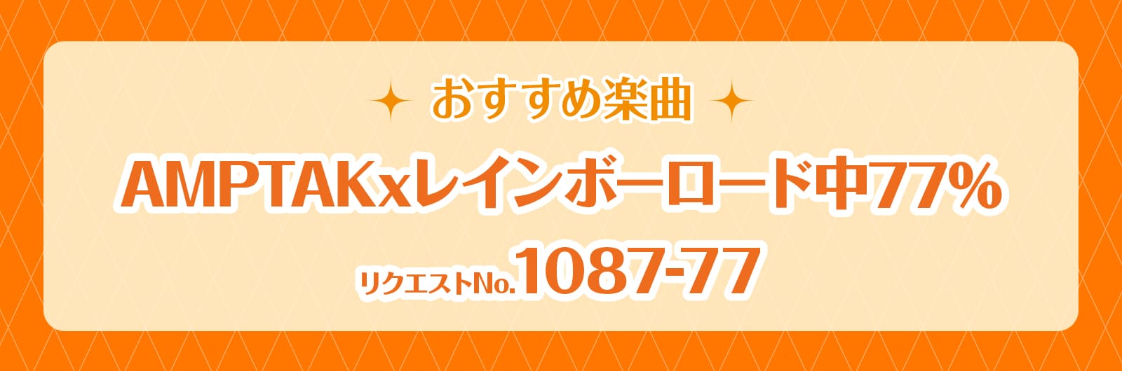 AMPTAKxレインボーロード77%