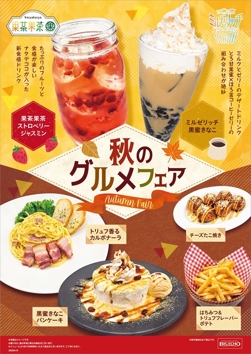 秋のグルメフェア