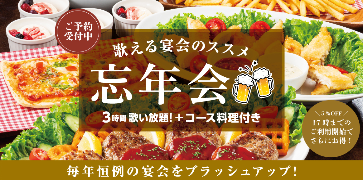 昼でもOK!1次会からOK！ビッグエコーで忘年会！