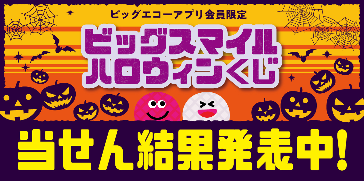 当せん結果発表！笑顔届ける！ビッグスマイルハロウィンくじ