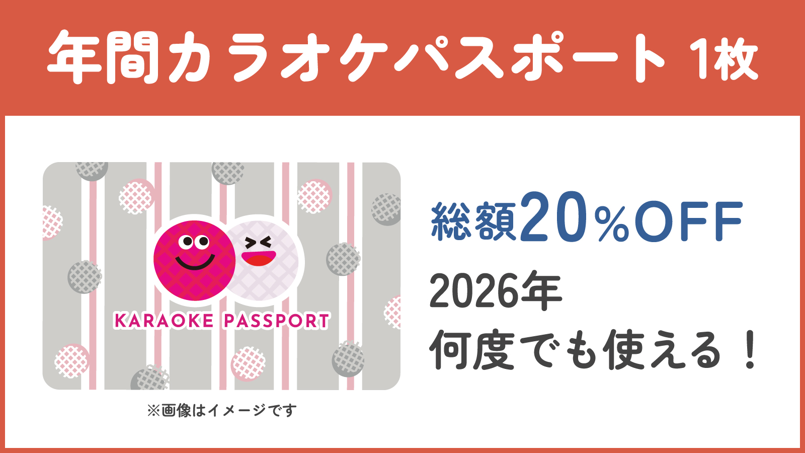 年間カラオケパスポート1枚