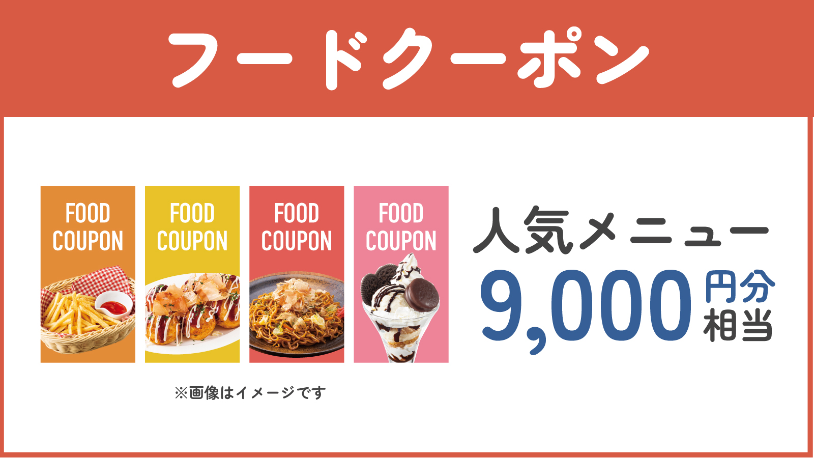 フードクーポン