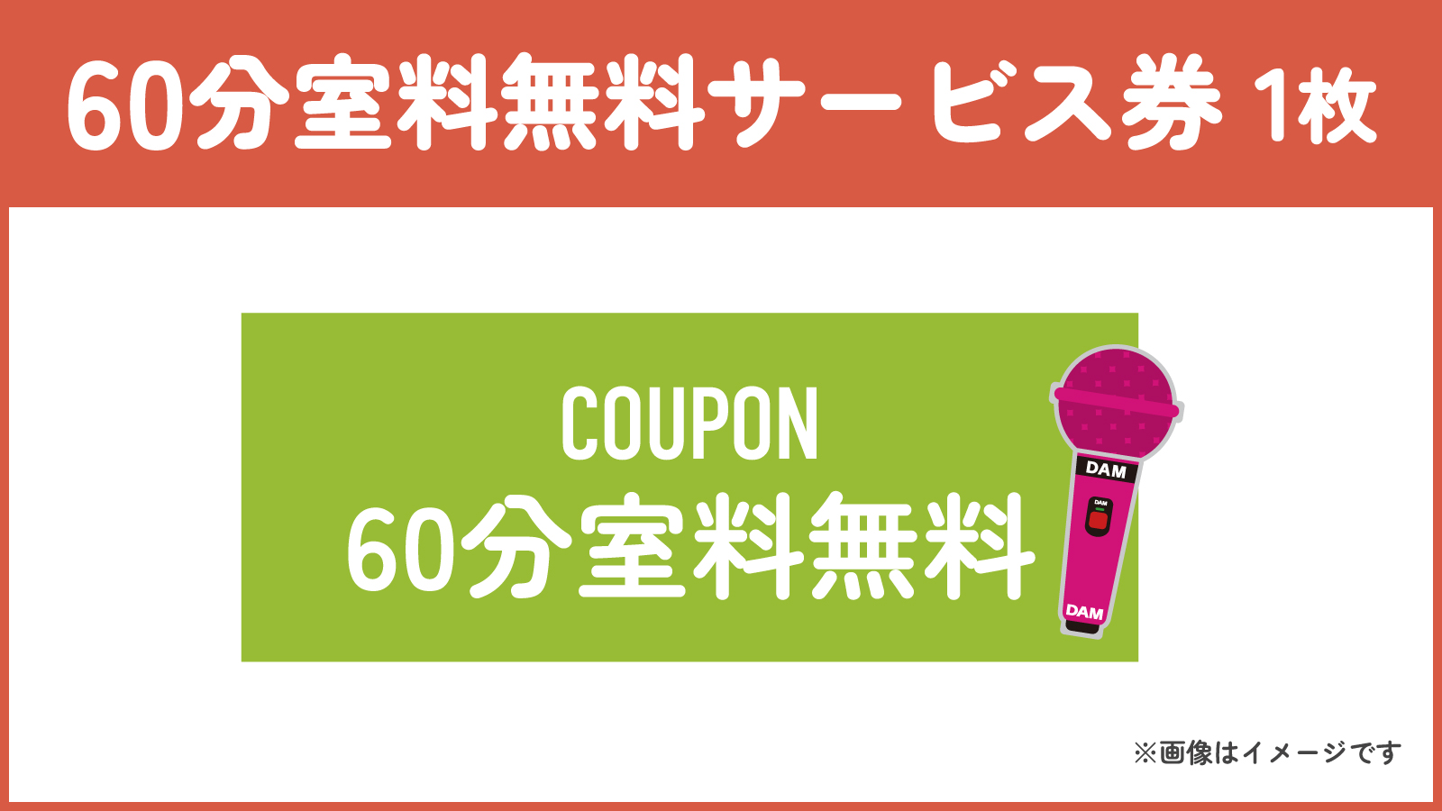60分室料無料サービス券1枚