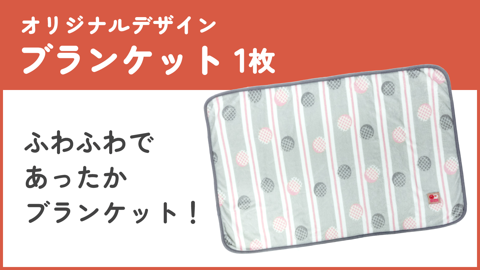 オリジナルデザインブランケット1枚