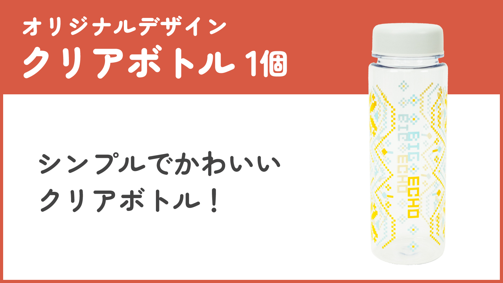 オリジナルデザインクリアボトル1個