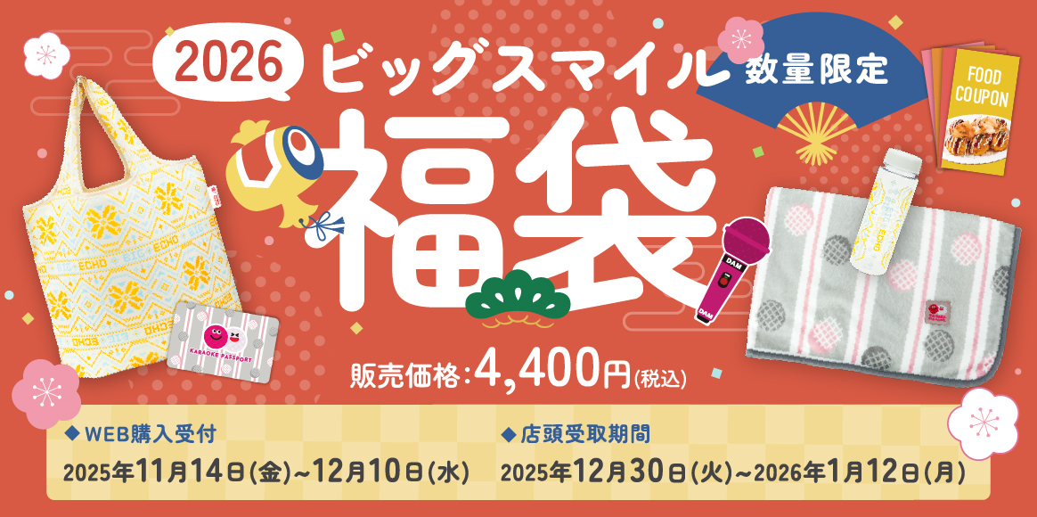 <数量限定>ビッグスマイル福袋2026 11月14日(金)より販売開始！