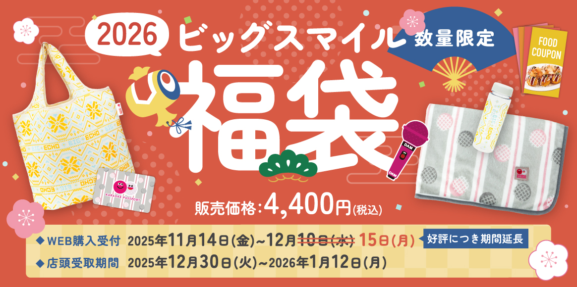ビッグスマイル福袋 11月14日(金)より販売開始！