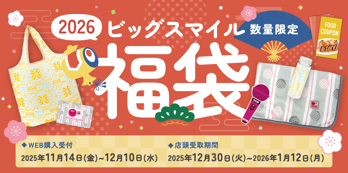 数量限定！ビッグエコーの「ビッグスマイル福袋」