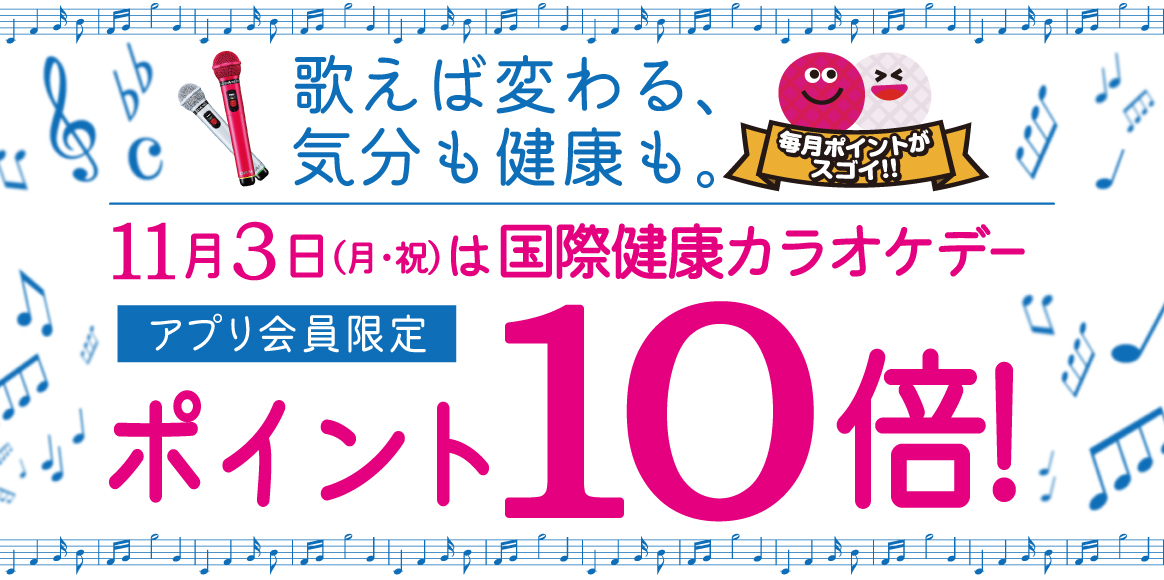 11月3日(月)は国際健康カラオケデー！アプリポイント10倍！