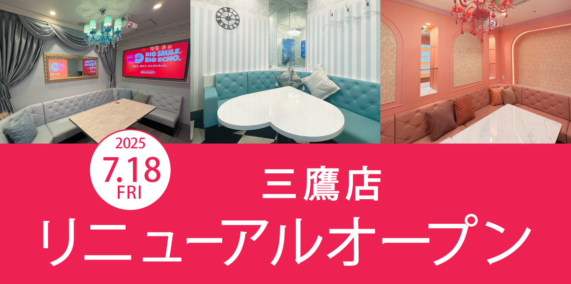 カラオケ ビッグエコー三鷹店リニューアルオープン！