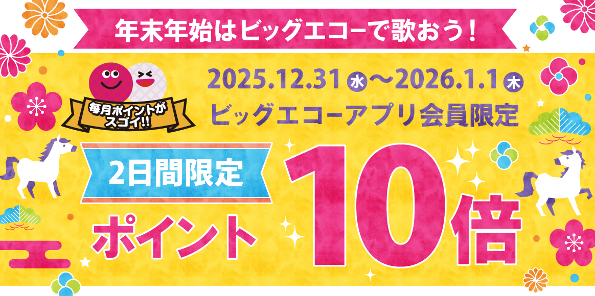  12月31日と1月1日の年末年始はアプリポイント10倍！