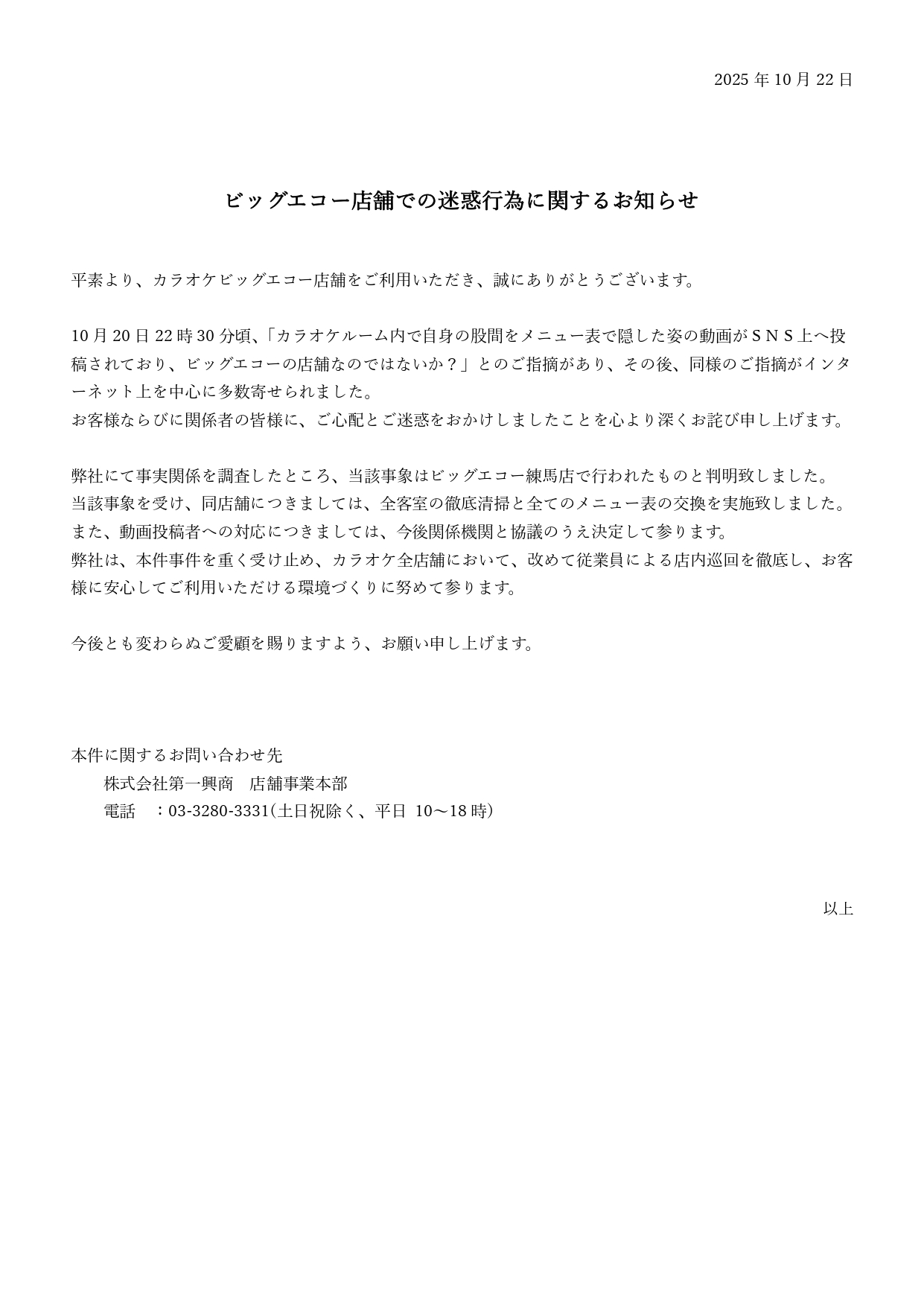 ビッグエコー店舗での迷惑行為に関するお知らせ
