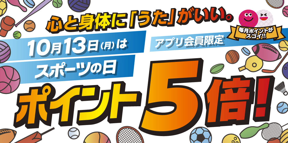 ビッグエコーアプリ会員限定！心と身体に「うた」がいい。！10月13日（月）はスポーツの日。アプリポイント5倍！