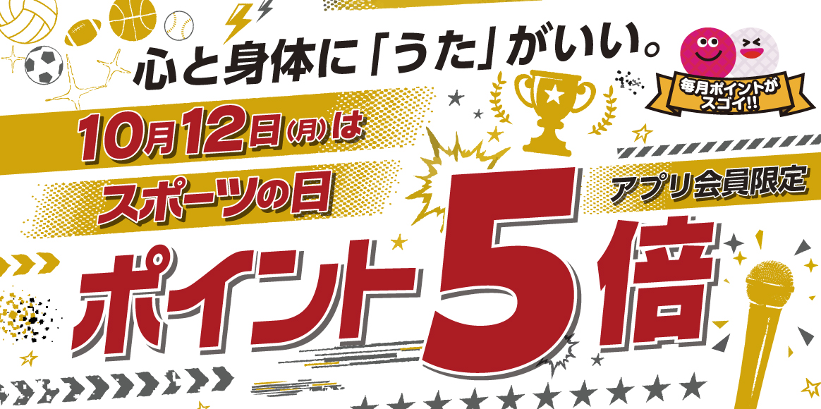 10月12日(月)はスポーツの日。アプリポイント5倍！