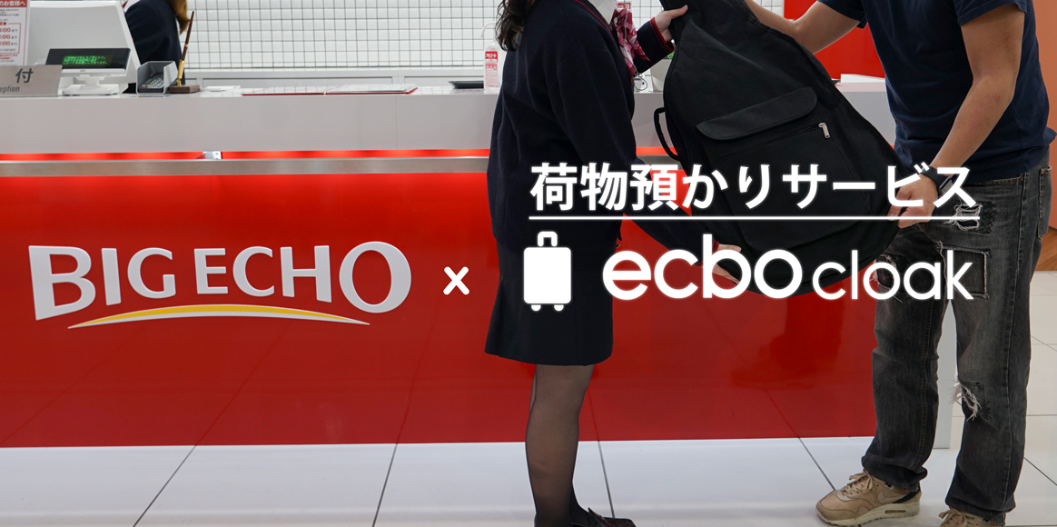 荷物預かりサービスecbo cloak 対応店舗一覧