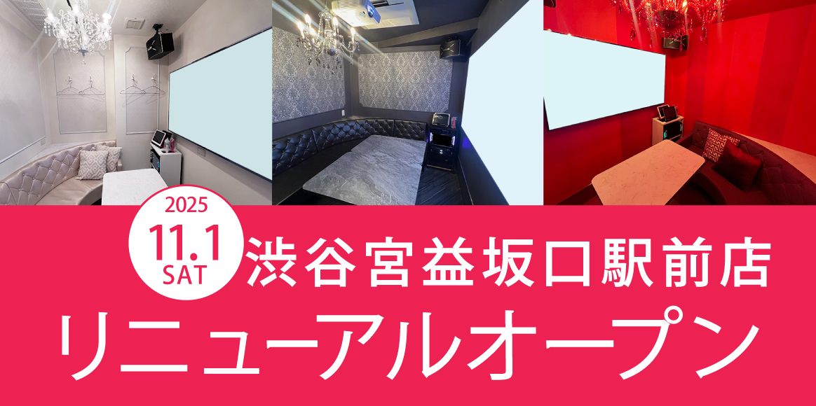 カラオケ ビッグエコー渋谷宮益坂口駅前店リニューアルオープン！