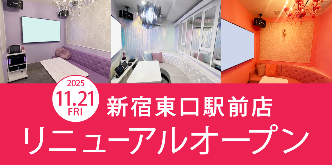 カラオケ ビッグエコー新宿東口駅前店リニューアルオープン！