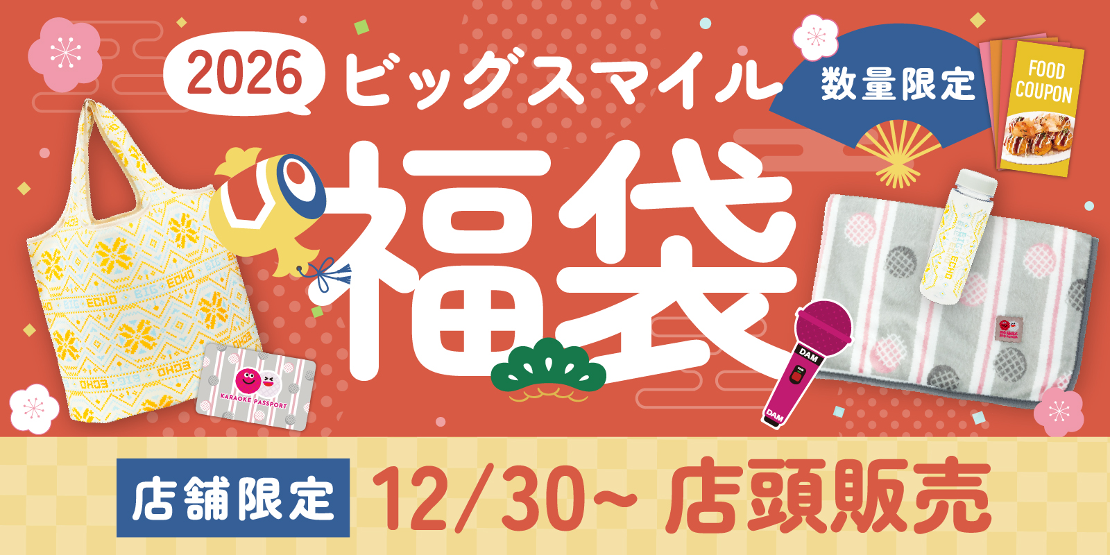 数量限定！ビッグエコーの「ビッグスマイル福袋」
