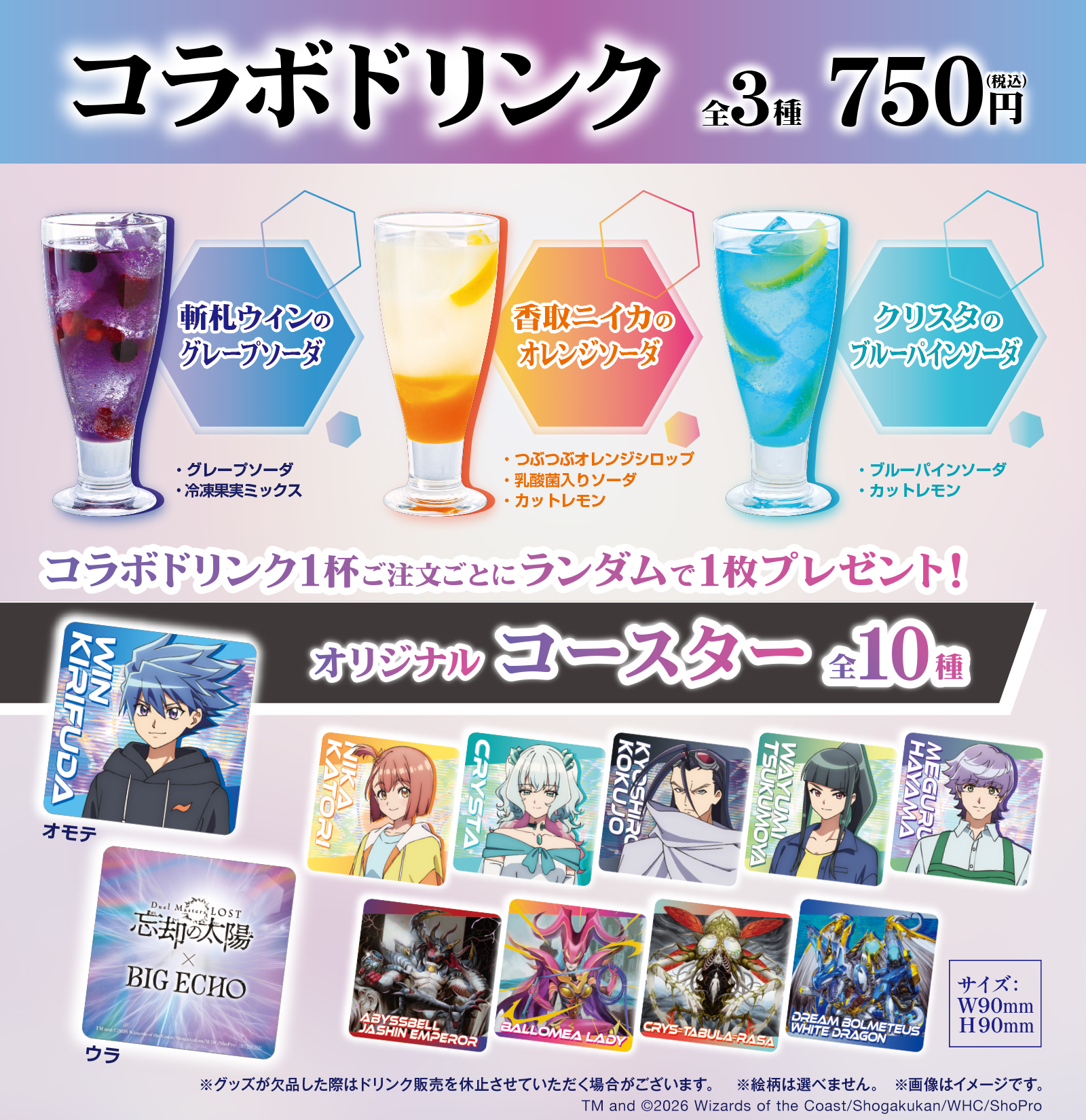 Duel Masters LOST ～忘却の太陽～コラボドリンク