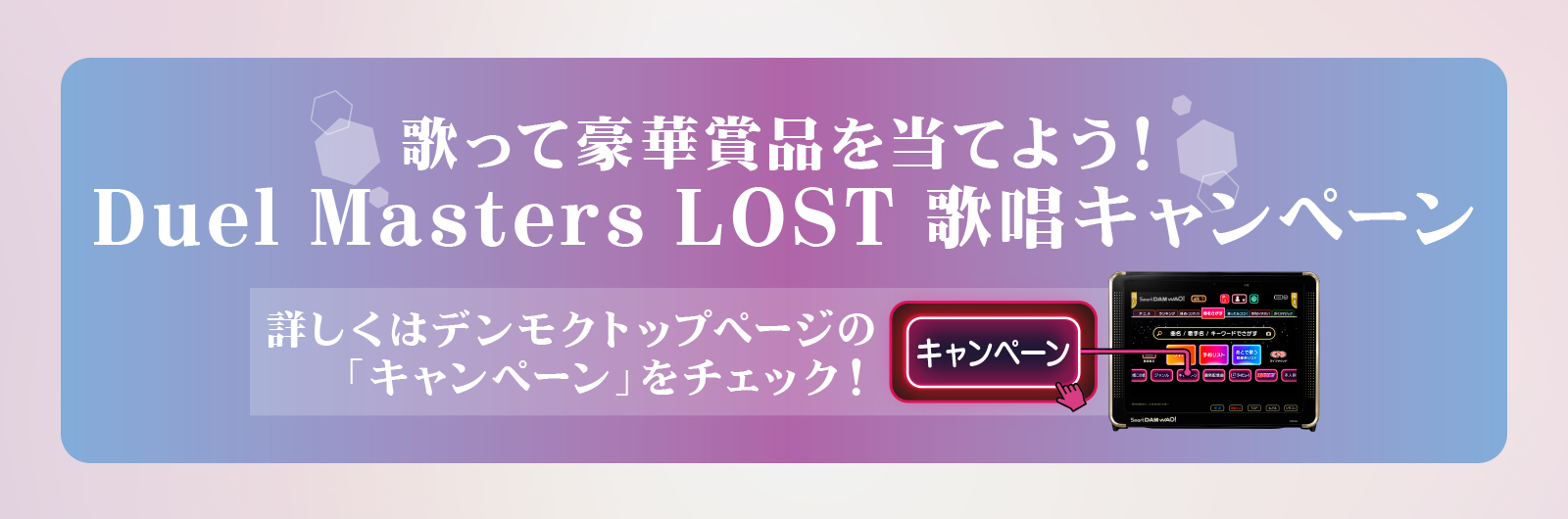 Duel Masters LOST ～忘却の太陽～歌唱キャンペーン画像