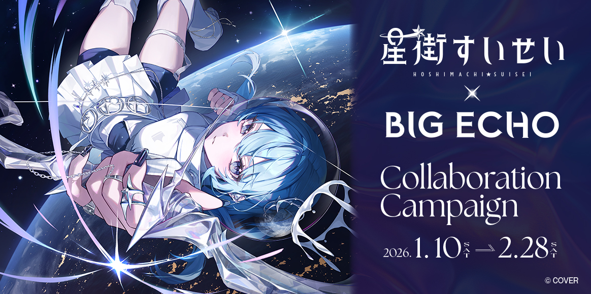 星街すいせい×ビッグエコーコラボキャンペーン