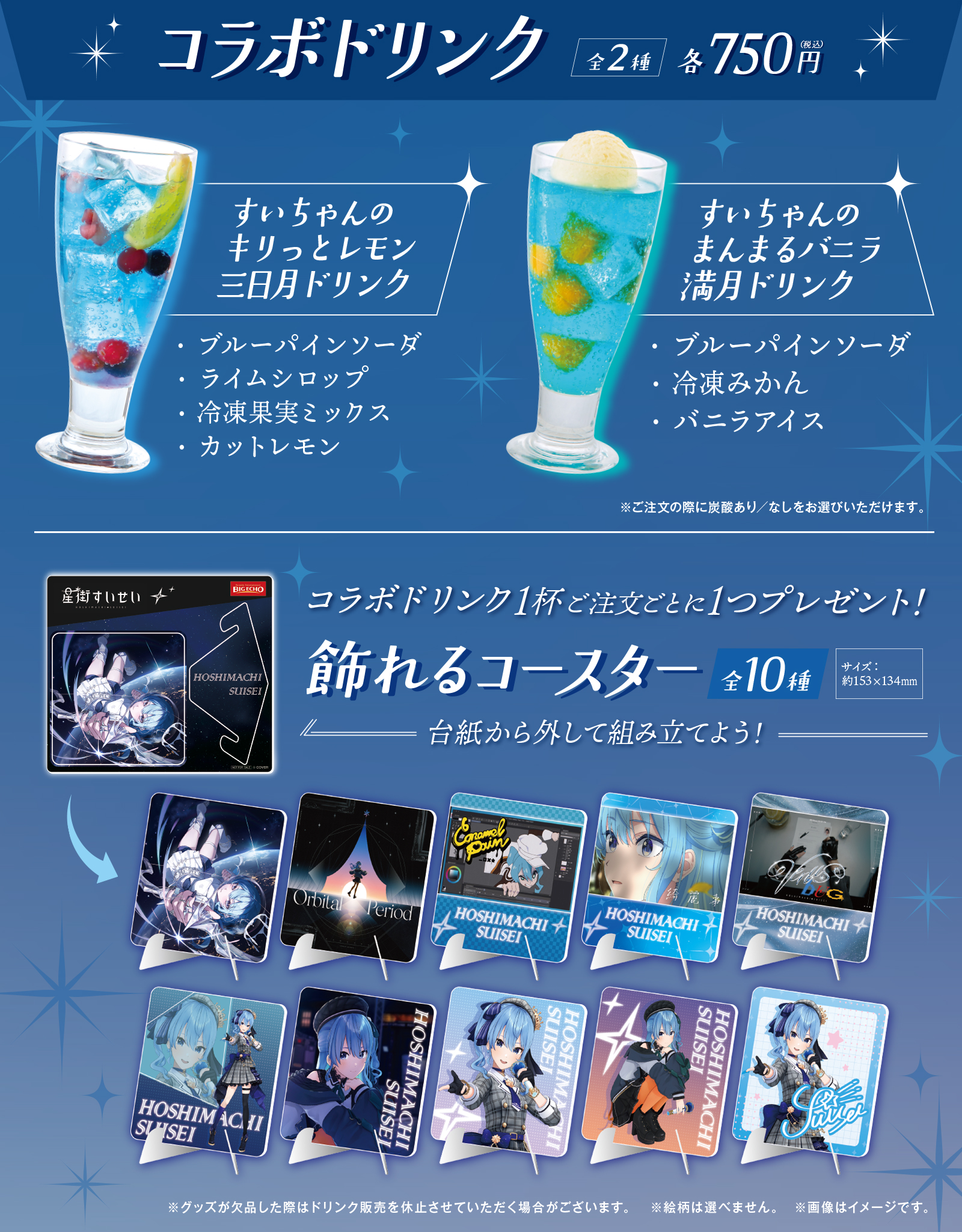 星街すいせいコラボドリンク