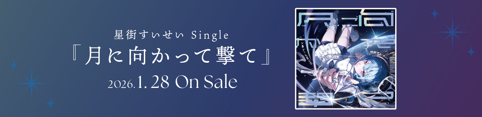 星街すいせいリリース情報画像