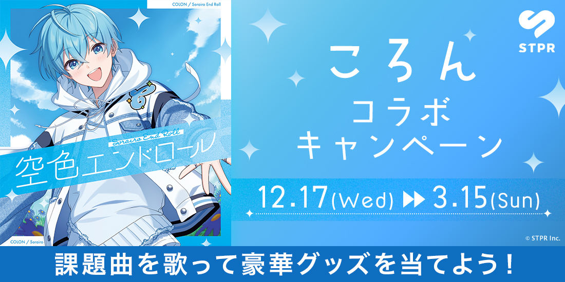 ころん歌唱キャンペーン画像