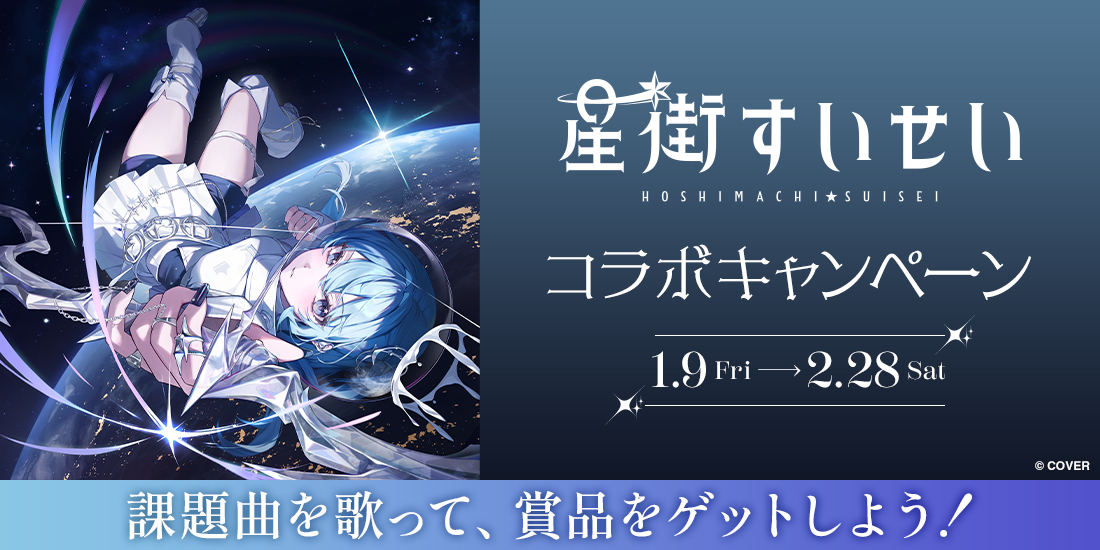 星街すいせい歌唱キャンペーン画像