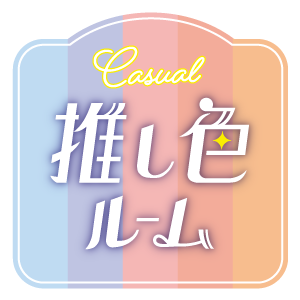 推し色ルームカジュアルロゴ