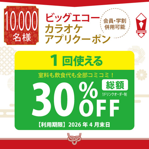 ビッグエコーカラオケアプリクーポン 1回使える総額30%OFF