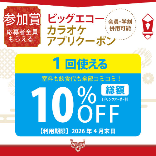 参加賞 ビッグエコーカラオケアプリクーポン 1回使える 総額10%OFF