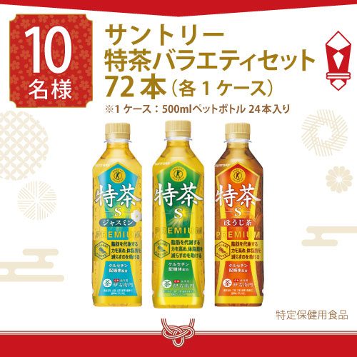サントリー 特茶バラエティセット 72本（各1ケース）※1ケース：500ml ペットボトル24本入り