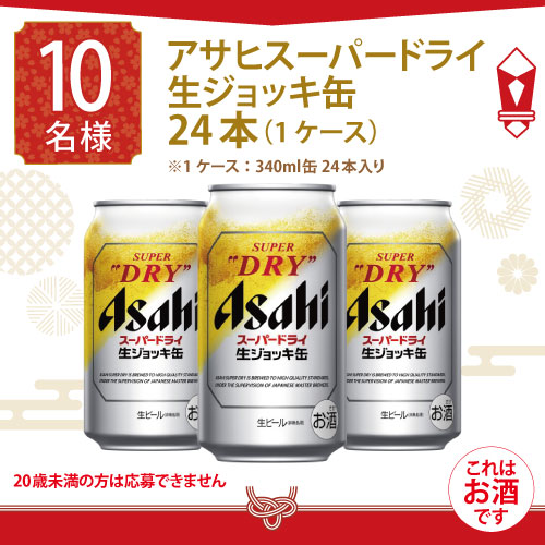 アサヒスーパードライ 生ジョッキ缶 24本（1ケース） ※1ケース：340ml缶 24本入り