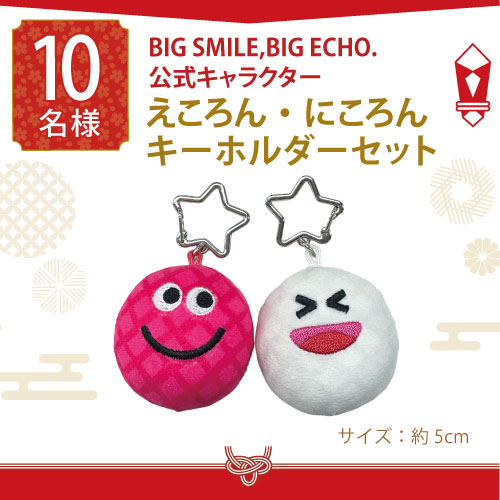 BIG SMILE,BIG ECHO.公式キャラクター えころん・にころん キーホルダーセット