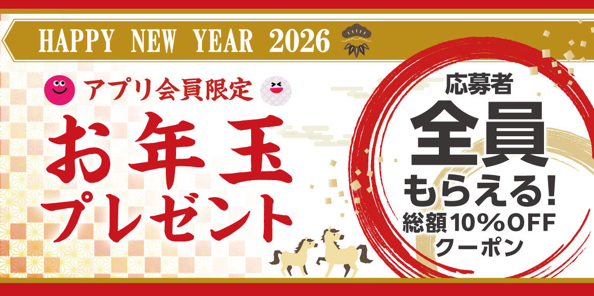 アプリ会員限定！ビッグエコーお年玉プレゼントキャンペーン2026
