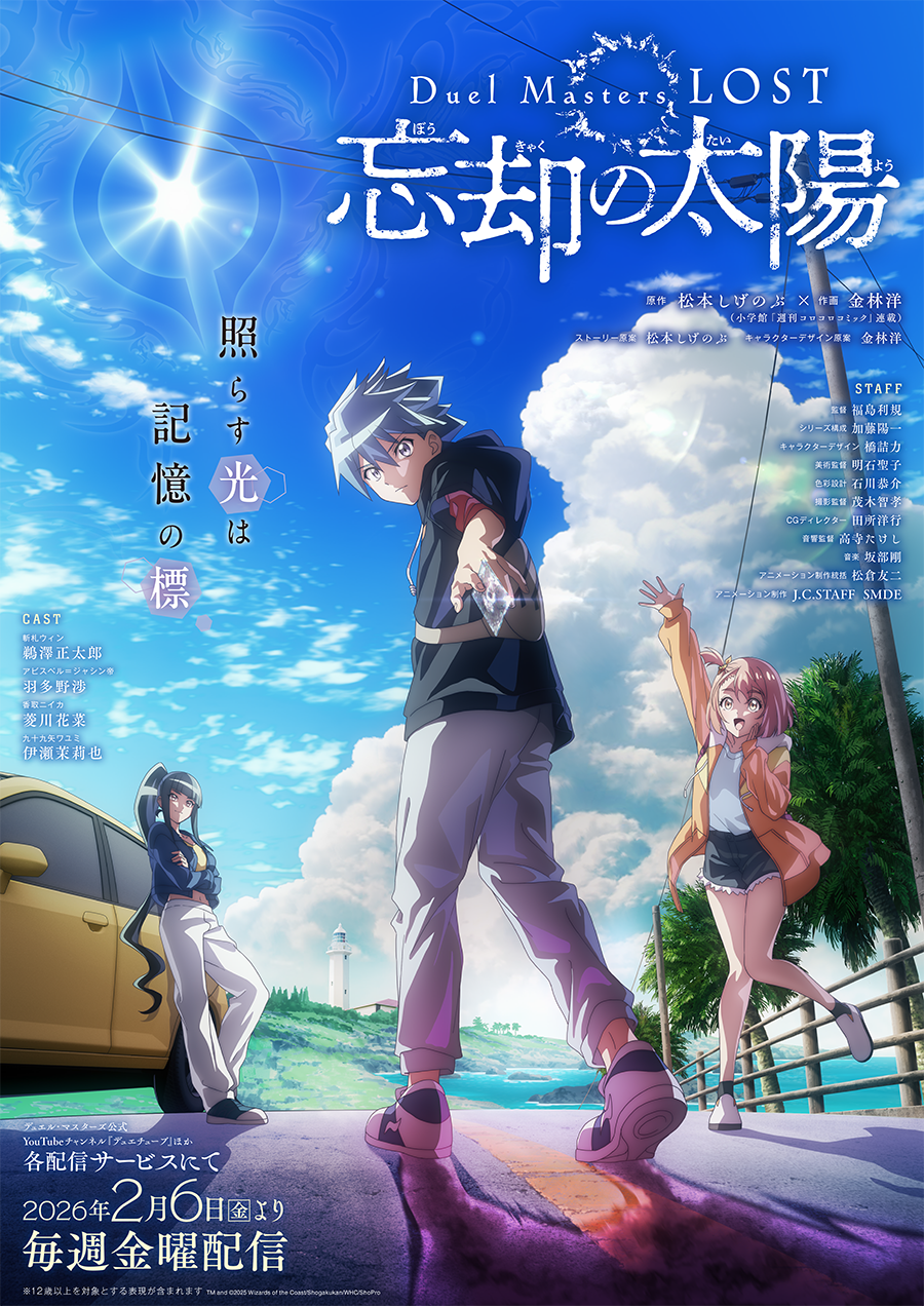 Duel Masters LOST ～忘却の太陽～歌唱キャンペーン画像