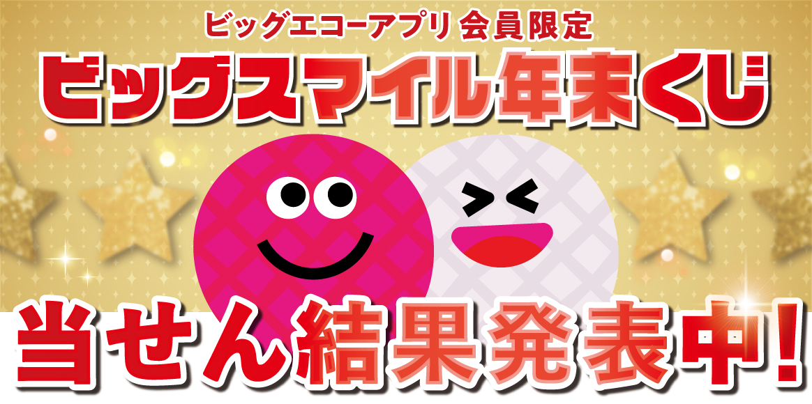 当せん結果発表！アプリ会員限定！ビッグスマイル ハロウィンくじ！