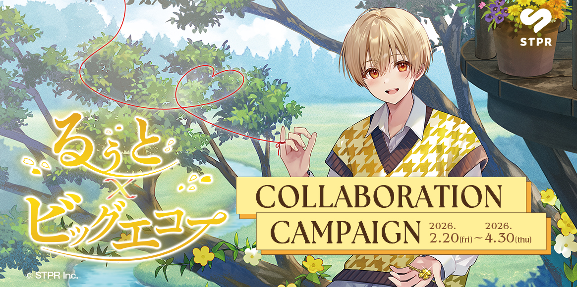 るぅと×ビッグエコーコラボキャンペーン