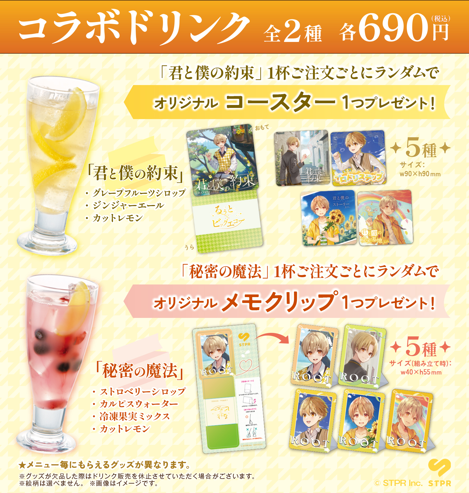 るぅとコラボドリンク