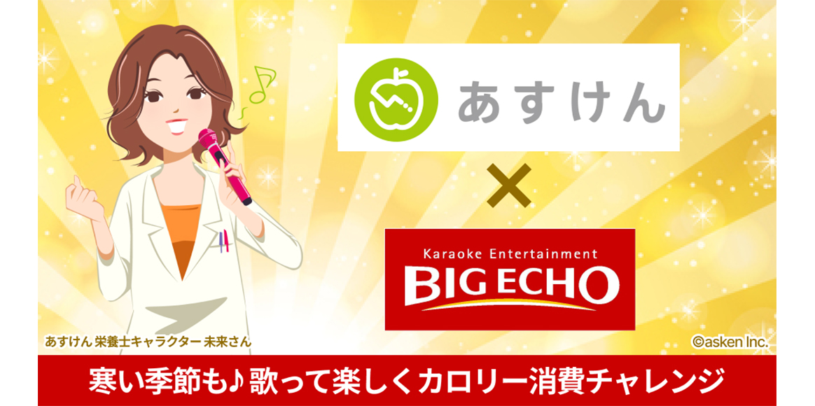 あすけんコラボキャンペーン