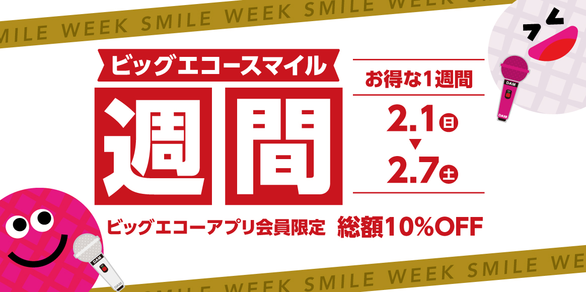 ビッグエコースマイル週間