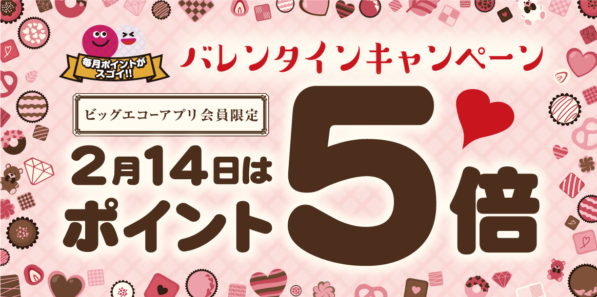 2月14日はバレンタイン！ビッグエコーアプリポイント5倍！