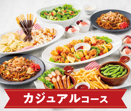 カジュアルコース