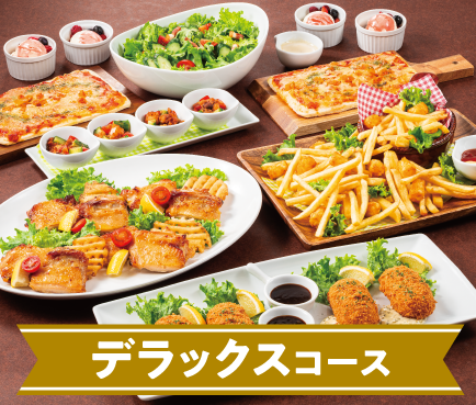 デラックスコース